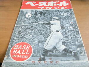 ベースボールマガジン昭和23年6月号 表紙:ジャイアンツ青田選手　恒文社
