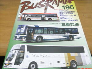 バスラマインターナショナル196　バス事業者訪問　三重交通　2023年3月号