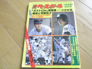 週刊ベースボール昭和55年12月8日号 ’80ドラフト特集/高校野球