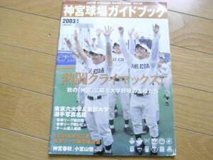 神宮球場ガイドブック2003年秋号　大学野球　ヤクルトスワローズ