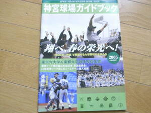 神宮球場ガイドブック2005　大学野球・ヤクルトスワローズ