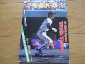 週刊ベースボール昭和63年4月4日号 巨人のカギを握る男　蓑田浩二の告白