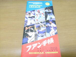 1982ファン手帳　●プロ野球選手名鑑