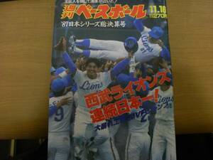 週刊ベースボール昭和62年11月16日号 '87日本シリーズ総決算号 西武ライオンズ連続日本一!/ドラフト直前特集　●A