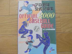 2000オフィシャル・ベースボール・ガイド　プロ野球公式記録集　●A