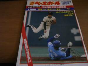 週刊ベースボール昭和56年11月23日号 ロイヤルズのプレー　ここを見逃すな!