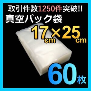 真空パック袋 食品保存袋【17×25cm】60枚 フードシーラー 真空パック器