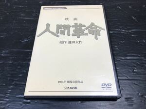 120901 映画 人間革命 池田大作 DVD デジタルリマスター シナノ企画 創価学会