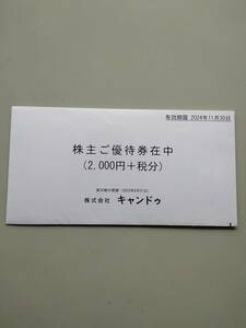 キャンドゥ株主優待券 2,000円（+税分）最新版　有効期限2024年11月30日