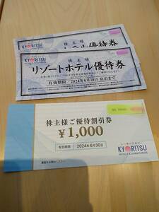 共立メンテナンス 株主優待割引券1,000円券1枚 リゾートホテル優待券 2枚　最新版　有効期限2024年6月30日