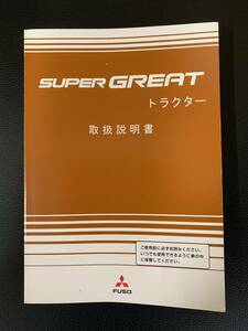 三菱ふそう　ＦＰ54　スーパーグレード　取扱説明書　取説