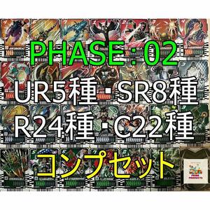 【UR以下コンプ】ライドケミートレカ PHASE：02 59枚セット　仮面ライダーガッチャード　ケミーカード第２弾　ガッチャードライバー