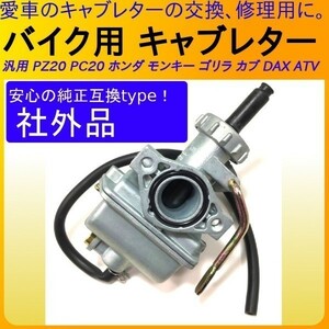 A035 ☆新品☆ ホンダ キャブレター モンキー ゴリラ カブ DAX ATV 等 PC20 PZ20 バイク パーツ 社外品 キャブレーター 03