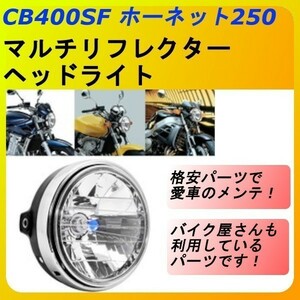 A085 マルチリフレクター ヘッドライト CB400SF ホーネット250 CBX400 VTR250 03