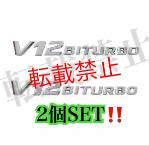 返品保証/2個/メルセデスベンツ ［シルバー］V12BITURBO エンブレム 2個SET/ W166 W212 W216 W218 W221 AMG E63 S63 CL63 ML63 AMG 社外品