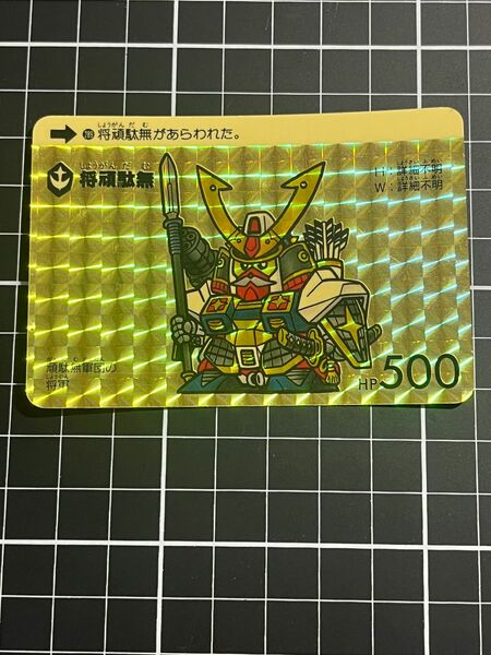 sdガンダム カードダス　将ガンダム 