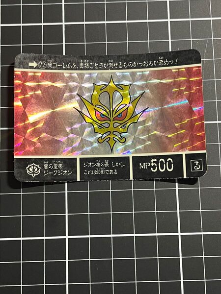 SDガンダム カードダス ジークジオン