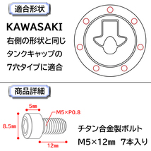 チタン合金製◆タンクキャップボルト◆KAWASAKI・7穴用・オーロラ色◆カワサキ ZRX1100 GPZ750R GPZ900R ZZR400 ZZR600など_画像3