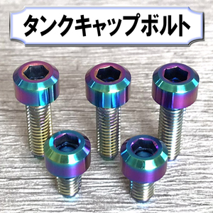 チタン合金製◆タンクキャップボルト◆KAWASAKI・5穴用・オーロラ色◆カワサキ ZZR1200 ZX-6R ZX-9R ZX-10R ZRX1200 ZRX1200DAEGなど