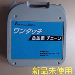 ホンダ純正 ワンタッチ 合金鋼 チェーン 新品未使用