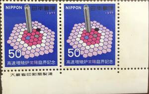 日本切手　1977年　高速増殖炉常陽臨界記念　切手　50円　2枚　昭和レトロ　未使用　587