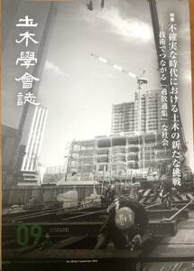 土木学会誌　2023年9月号　適散適集　技術　社会　デジタル化　広島　