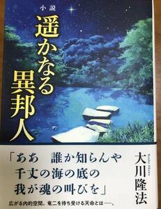 小説遥かなる異邦人 （ＯＲ　ＢＯＯＫＳ） 大川隆法／著