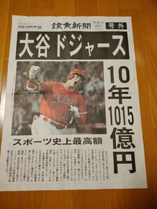 号外 大谷翔平 移籍 本塁打王 読売新聞 ドジャース エンジェルス