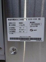 「送料無料」○ HITACHI 日立 日立家庭用電気生ごみ処理機 キッチンマジック シルバー ECO-V30 通電確認 高温確認 中古保管品 2010年製_画像5