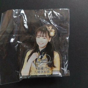 NMB48 オフィシャルショップ限定ガチャ アクリルクリップ 好きだ虫 泉綾乃［NMB48 グッズ］