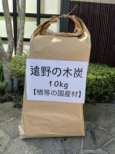 岩手遠野　木炭10㎏ 徳用【ナラ炭などの国産材】