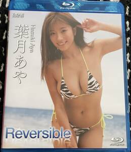 葉月あや Blu-ray ／ reversible