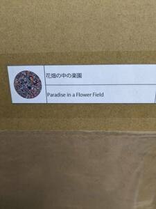 Tonari no Zingaro 花畑の中の楽園 Kaikai Kiki 村上隆 takashi murakami Paradise in a Flower Field 版画 ポスター シルクスクリーン