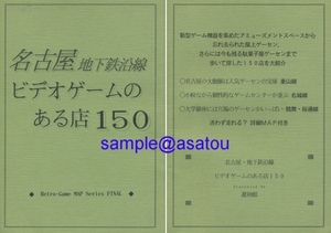 ゲームセンター★1995年★レトロゲーム★名古屋ガイドマップ、リスト★ビデオゲーム★同人誌★遊神館★テレビゲーム★ゲーセン本