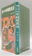 初版 ガンの手相発見法 アレクサンドリア 木星王 昭和53年 大陸書房 生命線 知能線 病気 危険 発見 占い 予知 観相 健康線 癌 眼病 TZ-382T_画像3