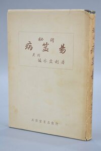 秘開 病筮易 天州 坂本文利 三密堂書店 発行 昭和34年 病筮 易 占 病気 治療 陰陽 占い 占術 易学 資料 古書 カバー付き TZ-534N