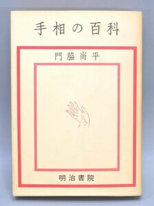 初版 手相の百科 門脇尚平 明治書院 昭和50年 生命線 手型学 掌紋学 運命 運勢 寿命 才能 性格 金運 恋愛 健康 占い 本 TZ-426E