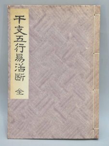 限定出版 干支五行易活断 全 佐藤六龍編 昭和41年 鴨書店出版部 十二支 周易 地相 風水 九星気学 陰陽五行 中国 運命 占い TZ-430E