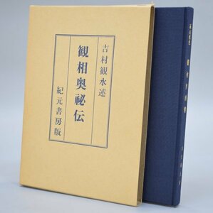 画相気色 観相奥秘伝 吉村観水 加藤大岳 紀元書房 昭和33年 発行 人相 占い 易学 易 占 占術 易学 易占 陰陽 資料 古書 函付き TZ-541N-B