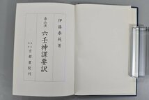 泰山流 六壬神課要訳 伊藤泰苑 京都書院 七百二十課式 改訂版 2冊セット 昭和61年 別表 箱付 占術 卜占 古代中国 仏教 占い 資料 TZ-476G_画像2