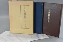 泰山流 六壬神課要訳 伊藤泰苑 京都書院 七百二十課式 改訂版 2冊セット 昭和61年 別表 箱付 占術 卜占 古代中国 仏教 占い 資料 TZ-476G_画像1