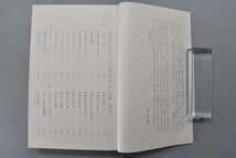 四柱秘奥 子平真詮精解 全 加藤普品 訳注 沈孝瞻著 鴨書店出版部 1974年 昭和49年発行 函入 四柱推命 占い 資料 和本 古書 TZ-474G_画像4