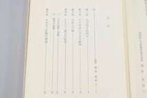 五行易の研究 易の原理と五行思想と実占例と 脇田三治 新日本易学研究会 易学 運命学 中国 占い 開運 占術 開運 本 書籍 TZ-446M_画像2