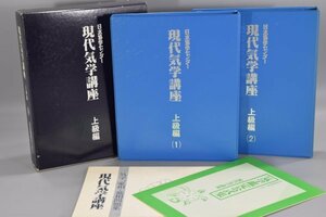 現代気学講座 上級編 1 ・ 2 気学 家相 墓相 問題集 日本易学センター 易学 運命学 占い 開運 占術 本 書籍 テキスト TZ-466M