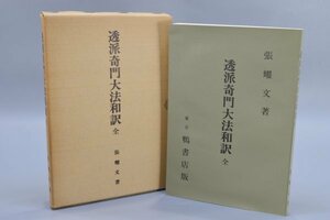 限定版 透派奇門大法和訳 全 張耀文 昭和49年 函付 鴨書店 風水 占い 運気 運勢 運命 命運 TZ-530SZ