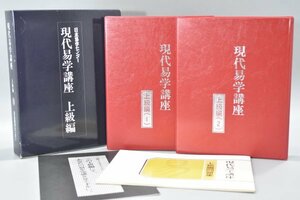 現代易学講座 上級編 2点 日本易学センター 平成2年 易経 易学 大岳易 四象 八卦 六十四卦 占術 占い 教材 算木 筮竹 古書 資料 TZ-497G