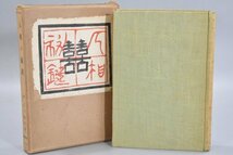 戦前 人相の秘鍵 櫻井大路 高木乗 萬里閣書房 昭和3年 人相 顔相 運命 運勢 運気 人相学 占い 風水 古書 占術 岩倉具視 大久保利通 TZ-495G_画像1