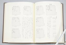 初版 図式全集 将棋図巧 解説 谷川浩司 マイナビ 伊藤看寿 象棋百番奇巧図式 詰将棋 将棋 棋書 棋譜 問題集 プロ 棋士 江戸 書籍 TZ-404T_画像7