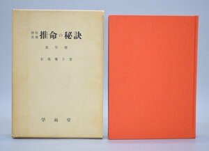 四柱真髄 推命の秘訣 萬年歴 石橋菊子 干支早見盤 光彩社 学而堂 四柱推命 占い 占術 運命学 開運 スピリチュアル 本 書籍 TZ-400T