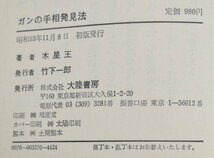 初版 ガンの手相発見法 アレクサンドリア 木星王 昭和53年 大陸書房 生命線 知能線 病気 危険 発見 占い 予知 観相 健康線 癌 眼病 TZ-382T_画像4